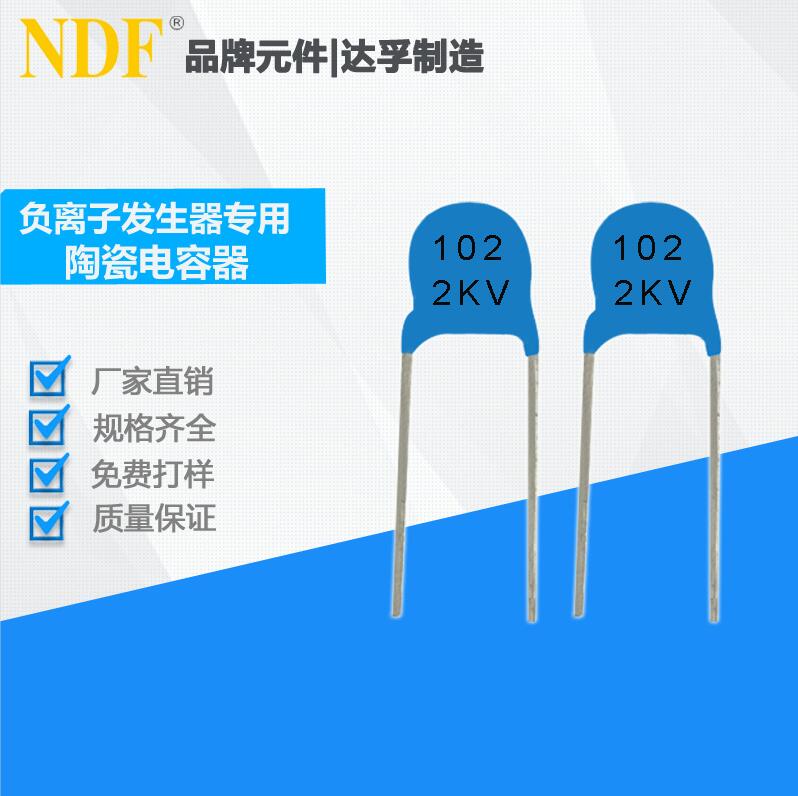 NDF推出负离子发生器专用高压陶瓷电容器